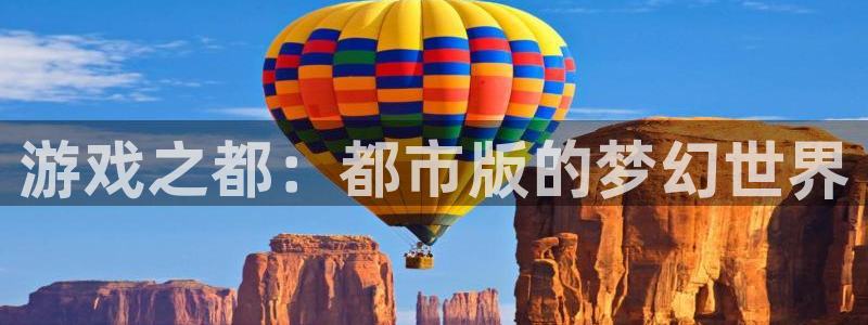 游戏之都：都市版的梦幻世界