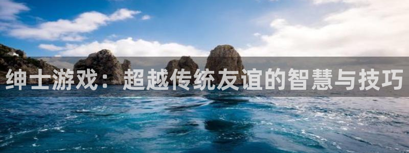  绅士游戏：超越传统友谊的智慧与技巧