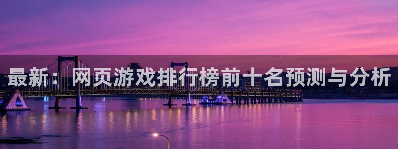 威廉希尔提款：最新：网页游戏排行榜前十名预测与分析