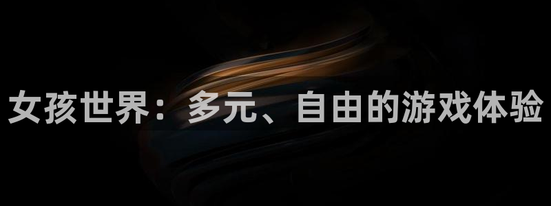  谁知道正规的威廉希尔：女孩世界：多元、自由的游戏体验