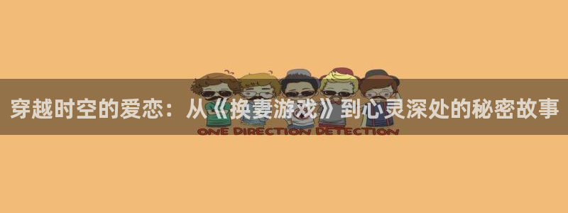  哪里可以买威廉希尔：穿越时空的爱恋：从《换妻游戏》到心灵深处