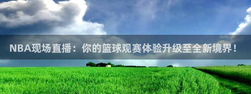 857体育赛事直播：NBA现场直播：你的篮球观赛体验升级至全新境界！