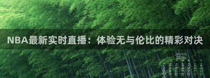 857直播足球直播：NBA最新实时直播：体验无与伦比的精彩对决