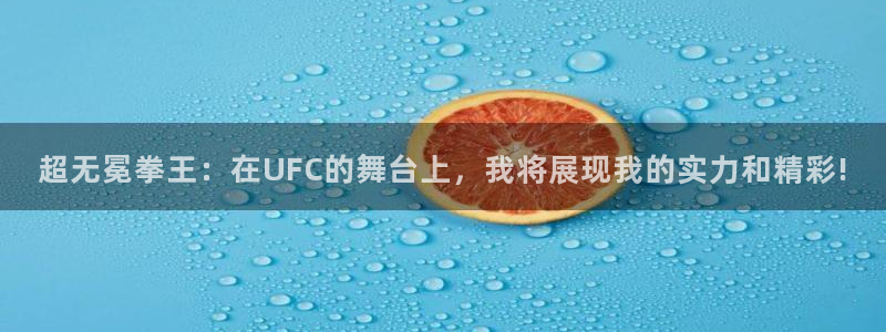 857雨燕体育直播：超无冕拳王：在UFC的舞台上，我将展现我的实力和精彩!